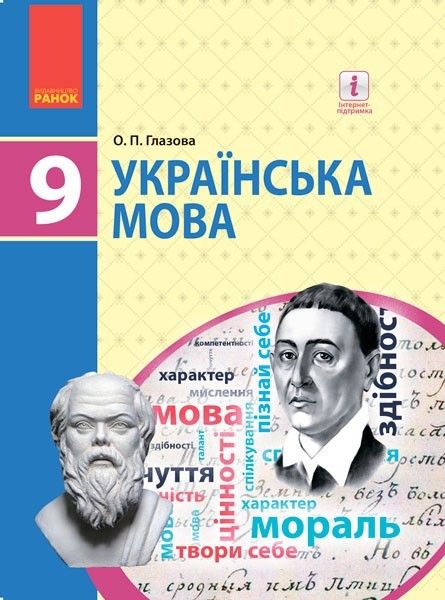 Українська мова, 9 кл., Підручник - Глазова О.П. - Ранок (105979) 105979 фото