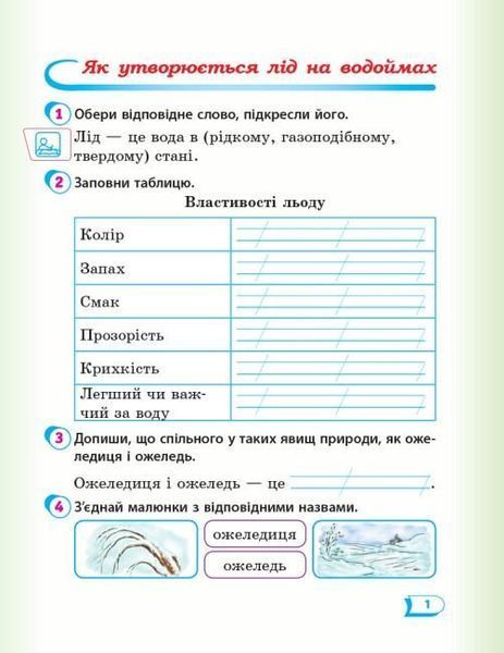 Я досліджую світ, 2 кл., Робочий зошит у 2-х ч. (до підруч. Гільберг) Ч.2 - РАНОК (117445) 117445 фото