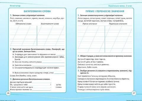 Репетитор Українська мова. 2 клас. - ТОРСІНГ (123743) 123743 фото
