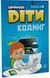 Цифрові Діти. Кодинг ScratchJr1 - ФОРМУЛА (117324) 117324 фото 1