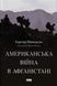 Американська війна в Афганістані - Картер Малкасян - НАШ ФОРМАТ 124068 фото 1
