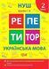 Репетитор Українська мова. 2 клас. - ТОРСІНГ (123743) 123743 фото 1