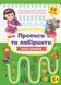 Прописи та лабіринти. Веселі хованки 4+ - УЛА 125881 фото 1