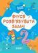 Веселий тренажер. Вчуся розв&rsquo;язувати задачі. 1-2 класи - ОСНОВА (123816) 123816 фото 1