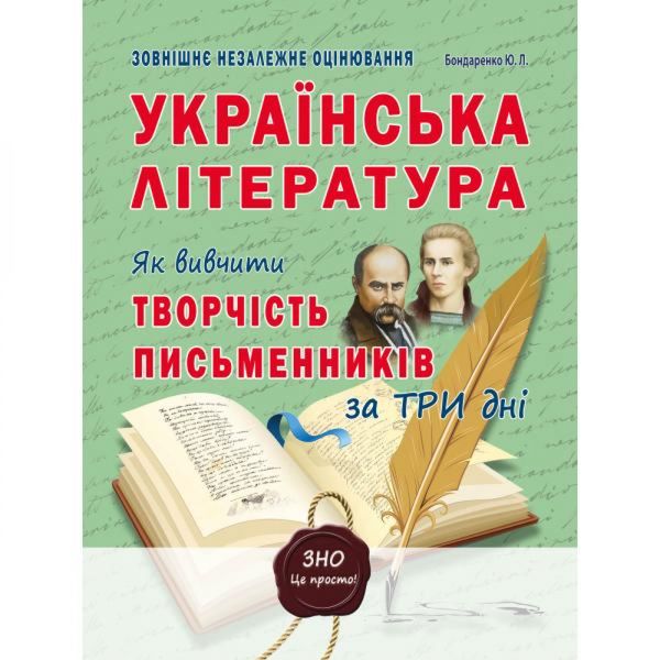 ЗНО 2023. Українська література. Як вивчити творчість письменників за три дні. Бондаренко Ю.Л. 978-617-7052-93-6 114476 фото