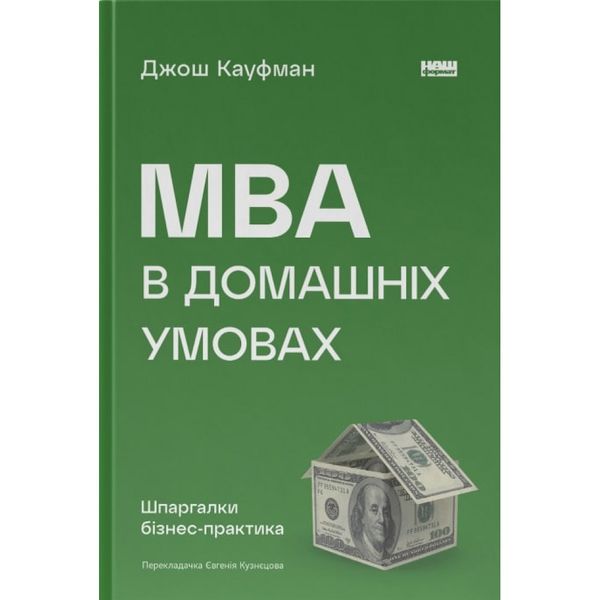 MBA в домашніх умовах. Шпаргалки бізнес-практика. Кауфман Дж. 978-617-8115-58-6 108947 фото