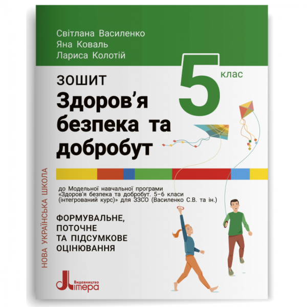 НУШ 5 клас. Здоров’я, безпека та добробут. Формувальне, поточне та підсумкове оцінювання. Василенко С.В. 978-966-945-344-0 114599 фото