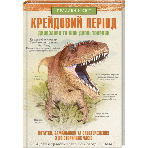 Крейдовий період: Динозаври та інші прадавні тварини. Хуан Карлос Алонсо. 9786171283084 118043 фото