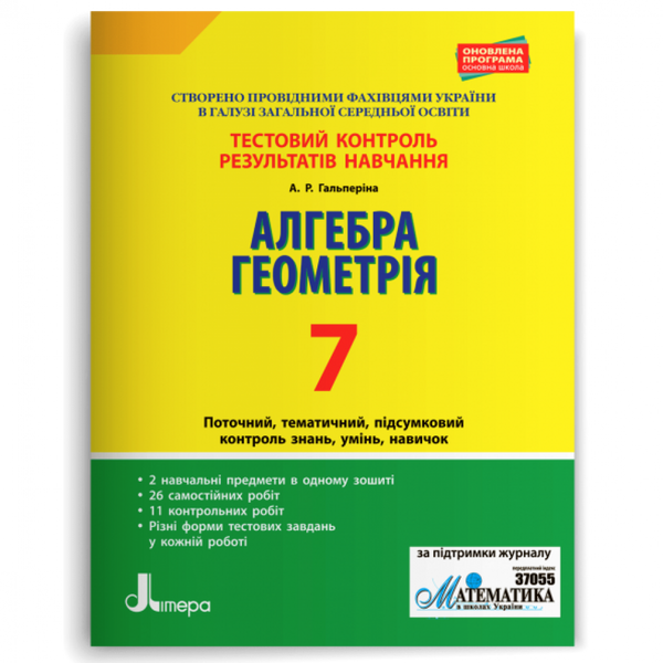 Алгебра. Геометрія. 7 клас. Тестовий контроль результатів навчання. Гальперіна А.Р. 978-966-945-078-4 114537 фото