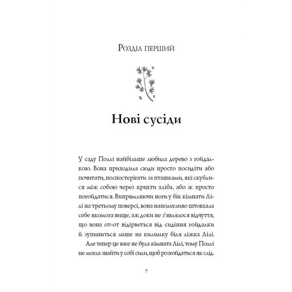 Дівчата за право вибору. Книга 1. Челсі-вок, 6. Ньюбері Л. 9786177853137 106664 фото