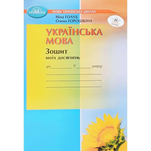 Українська мова, 7 кл. НУШ, Зошит моїх досягнень - Голуб Н. - ГРАМОТА (124688) 124688 фото