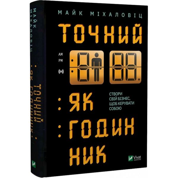 Точний, як годинник. Міхаловіц М. 9789669823335 108481 фото