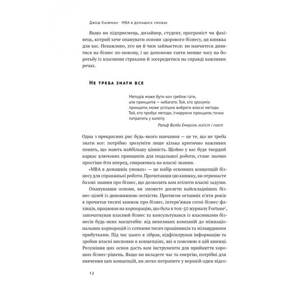 MBA в домашніх умовах. Шпаргалки бізнес-практика. Кауфман Дж. 978-617-8115-58-6 108947 фото