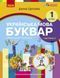 Українська мова, 1 кл., БУКВАР. Навчальний посібник у 6-х частинах, Ч.2 - Цепова І.В. - РАНОК (122217) 122217 фото 1