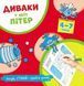 ДИВАКИ у світі ЛІТЕР, Рисуй, стирай і грайся знову (4-7 років) - Фенюк Б.П. - Мандрівець (103544) 103544 фото 1