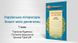 Українська література, 7 кл. НУШ, Зошит моїх досягнень - Яценко Т. - ГРАМОТА (124687) 124687 фото 2