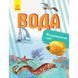 Вода. Відкриваємо світ. 9786170954763 118564 фото 1