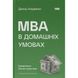 MBA в домашніх умовах. Шпаргалки бізнес-практика. Кауфман Дж. 978-617-8115-58-6 108947 фото 1