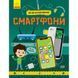 Смартфони. Як це влаштоване. Воронкова Я. 9786170964861 118833 фото 1