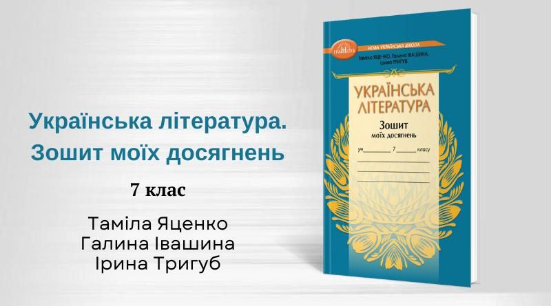 Українська література, 7 кл. НУШ, Зошит моїх досягнень - Яценко Т. - ГРАМОТА (124687) 124687 фото