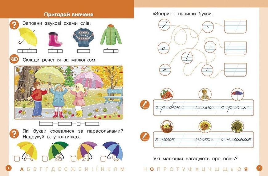 Українська мова, 1 кл., БУКВАР. Навчальний посібник у 6-х частинах, Ч.2 - Цепова І.В. - РАНОК (122217) 122217 фото