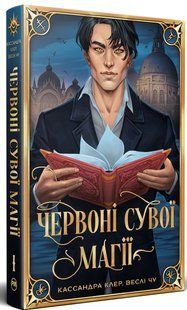 Червоні сувої магії. Найдревніші прокляття. Книга 1 / Кассандра Клер / РМ 130083 фото