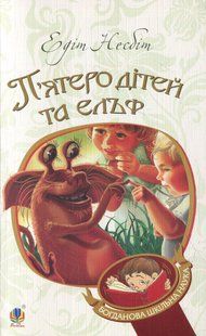 П&rsquo;ятеро дітей та ельф / Несбіт Едіт / БОГДАН 128209 фото