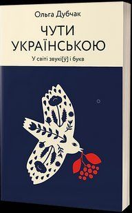 Чути українською. Книга 1. У світі звукі[ў] і букв - Дубчак О. - ВІХОЛА 113123 фото