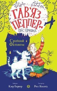 Гав'яз Пеппер &mdash; пес-привид: Срібний Фантом кн.4 - Клер Баркер- ЖОРЖ (106562) 106562 фото