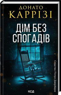 Дім без спогадів. Книга 2 - Донато Каррізі - КСД 125681 фото