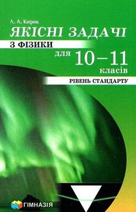 Якісні задачі з фізики для 10-11 кл. Рівень стандарту - Кирик Л.А. - Гімназія (107238) 107238 фото