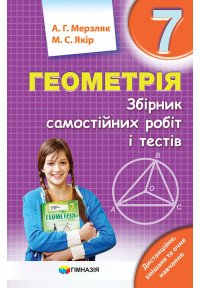 Геометрія, 7 кл., Збірник самостійних робіт і тестів - Мерзляк А.Г. - Гімназія (107188) 107188 фото