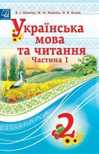 Українська мова та читання. 2 клас Підручник (у 2-х частинах). Частина 1 - АСТОН 124719 фото
