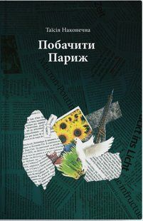 Побачити Париж - Наконенчна Таїсія - ПАРАСОЛЯ 124103 фото
