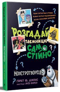 Розгадай таємницю самостійно. Монстротворець, кн.1 / Ґарет Ф. Джонс / РМ 132304 фото