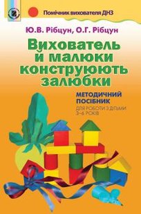 Вихователь й малюки конструюють залюбки. Методичний посібник (для дітей 3-6 років) - Рібцун Ю.В. - Генеза (102557) 102557 фото