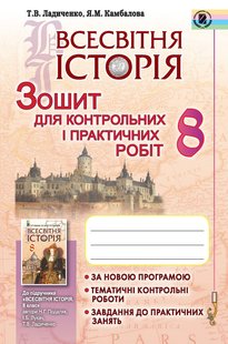 Всесвітня історія, 8 кл., Зошит для контрольних і практичних робіт - Ладиченко Т. В. - Генеза (102474) 102474 фото