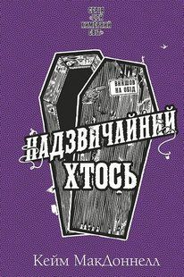 Цей химерний світ. Книга 2: Надзвичайний хтось / МакДоннелл Кейм / BOOK CHEF 128435 фото