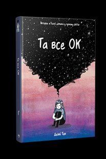 Та все ОК / Деббі Тан / РМ 128133 фото