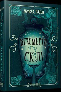 Безсмертя у склі / Кідд Джесс / ФАБУЛА 130552 фото