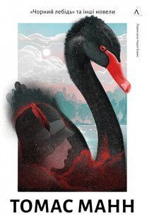 Чорний лебідь та інші новели / Томас Манн / ЛАБОРАТОРІЯ 127059 фото