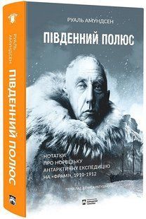 Південний полюс / Амундсен Р. / БОРОДАТИЙ ТАМАРИН 129053 фото