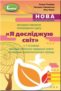 Методика навчання інтегрованого курсу "Я досліджую світ" у 1-2 кл., - Гільберг Т. Г. - Генеза (103112) 103112 фото