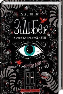 Зільбер. Перша книга сновидінь - ШКОЛА 121483 фото