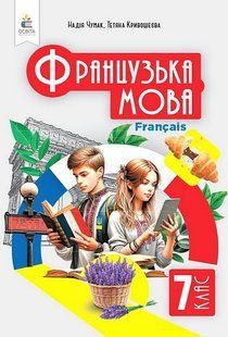 Французька мова, 7 кл., Підручник. 3-й рік навчання / Чумак Н.П. / ОСВІТА 130185 фото