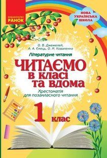 Літературне читання, 1 кл., Хрестоматія для позакласного читання "Читаємо в класі та вдома" / РАНОК 130206 фото