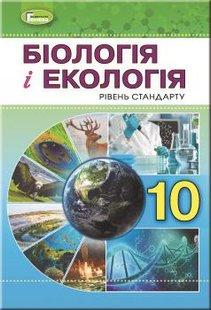 Біологія, 10 кл., Підручник - Остапченко Л.І. - Генеза (102936) 102936 фото