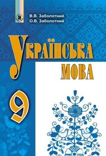 Українська мова, 9 кл., Підручник (2023) - Заболотний В. В.- ГЕНЕЗА (105441) 105441 фото