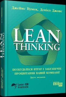 Lean Thinking. Позбудьтеся втрат і забезпечте процвітання вашій компанії / Джеймс Вумек/ ФАБУЛА 135099 фото
