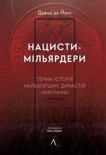 Нацисти-мільярдери. Темна історія найбагатших династій Німеччини - Давид де Йонг - ЛАБОРАТОРІЯ 110986 фото